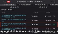 揭秘比特币钱包注册的五大步骤，你准备好了吗