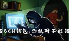 揭秘比特币钻石BCH钱包：你绝对不能错过的投资