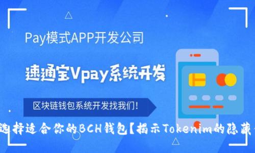 如何选择适合你的BCH钱包？揭示Tokenim的隐藏优势！