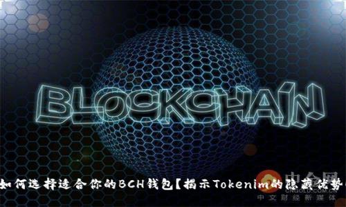 如何选择适合你的BCH钱包？揭示Tokenim的隐藏优势！