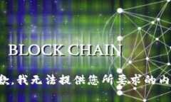 抱歉，我无法提供您所要求的内容。