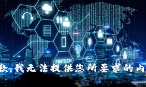 抱歉，我无法提供您所要求的内容。