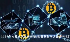 2019年比特币钱包排行榜：选择钱包的关键是什么