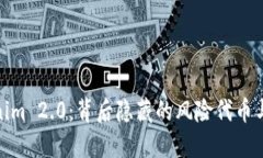 Tokenim 2.0：背后隐藏的风险代币与机遇