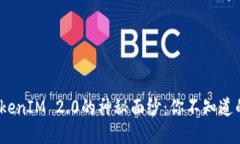 揭开iOS版TokenIM 2.0的神秘面纱：你不知道的那些新