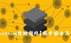 如何实现Tokenim跨链转账？揭开安全与便捷的面纱