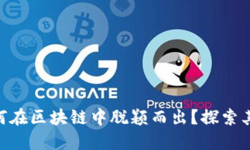 Tokenim如何在区块链中脱颖而出？探索其背后的秘密