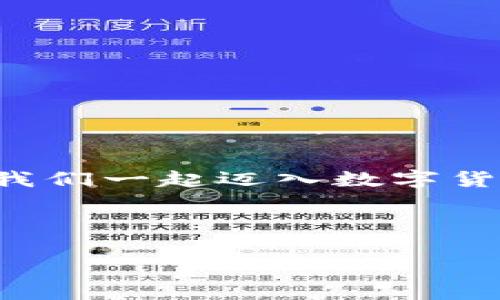 biao ti/biao ti比特币钱包的秘密：如何轻松创建属于你的数字财富？/biao ti

比特币钱包, 创建比特币账户, 数字货币, 加密货币/guanjianci

引言：数字货币时代的来临
在这个信息化飞速发展的时代，比特币作为一种新兴的数字货币，引发了全球范围内的广泛关注。很多人将其视为未来财富的代表，但对于许多人来说，如何创建一个比特币钱包账户仍是一个谜。想象一下，当你走进一家珠宝店，面对琳琅满目的黄金和宝石，却不知从何下手，而比特币钱包就是你获取这些“数字珠宝”的钥匙。今天，我们将一起探索如何建立你的比特币钱包账户，让你的数字财富之旅从这里开始。

一、了解比特币钱包的基本类型
在你开始创建比特币钱包之前，首先需要了解比特币钱包的基本类型。就像咖啡馆里有不同的咖啡种类，每种都有其独特的口感与风味，比特币钱包同样也有所不同。主要可以分为以下几种：
ul
    listrong软件钱包：/strong这是最常见的一种，比特币存储在用户的计算机或手机上，便于随时随地访问。适合日常交易使用。/li
    listrong硬件钱包：/strong相比软件钱包，硬件钱包更为安全，类似于把金条放在一个坚固的保险箱中，只有拥有正确钥匙的人才能打开。/li
    listrong纸钱包：/strong纸钱包将你的公钥和私钥以二维码的形式打印出来，可以像手中的纸张一样携带；但这也意味着任何物理损坏都会导致你失去数字资产。/li
    listrong在线钱包：/strong通过互联网服务提供商管理你的比特币，方便快捷，但安全性相对较低。/li
/ul

二、选择一个合适的钱包服务商
在了解了比特币钱包的基本类型后，接下来的步骤便是选择一个合适的服务商。就像选择一位值得信赖的理财顾问，确保他们能为您提供最安全和便捷的服务至关重要。要考虑以下几点：
ul
    listrong安全性：/strong确认服务商是否提供双重身份验证、冷存储和强加密功能。/li
    listrong用户体验：/strong选择一个界面友好，操作简单的钱包服务。/li
    listrong费用：/strong了解服务商的手续费结构，确保没有隐藏费用。/li
    listrong支持的币种：/strong如果你打算投资多种加密货币，确保钱包支持你所需的所有数字资产。/li
/ul

三、创建比特币钱包账户的详细步骤
现在，我们就进入创建比特币钱包账户的实际步骤，这个过程就像烘焙一道蛋糕，工序繁琐，但成品却是美味的。以下是详细步骤：

h41. 下载或访问钱包服务商/h4
根据你选择的钱包类型，下载软件钱包或访问在线钱包的官方网站。确保下载源可信，以防假冒软件。

h42. 注册账户/h4
填写注册表单，通常需要提供邮箱和手机号码。此时，务必选择一个个性化且复杂的密码。这个密码就像是你家中的大门钥匙，安全性越高，保护效果越好。

h43. 验证账号/h4
根据服务商的指示，通过电子邮件或短信进行验证。确保按照要求完成验证，以免账户处于未激活状态。

h44. 设置安全措施/h4
确保启用双重身份验证(2FA)功能，这是为你的账户增添的额外安全层，就像在大门上加了一把额外的锁。

h45. 创建钱包地址/h4
在账户设置完毕后，你将获得一个比特币地址，这是你用来发送和接收比特币的“邮寄地址”。就像拥有持证的邮件地址一样，确保分享正确的信息。

四、学会安全地管理你的比特币
拥有比特币钱包后，安全管理你的数字资产显得尤为重要。这里有一些维护资产安全的小提示：
ul
    li定期备份钱包的数据，确保在设备丢失或故障时能恢复资产。/li
    li不要向任何人透露你的私钥，这就像是告诉他人你的密码，极易导致资产的损失。/li
    li使用冷存储方式保存大量比特币，防止在网络上被盗。/li
/ul

五、如何进行比特币交易
在成功创建比特币钱包并妥善管理后，你可以开始交易了。想象一下，你在一个华丽的餐厅，点了一道令人垂涎的菜肴。“交易”就是你向服务员递上菜单，等待美食的过程。下面是进行交易的基本步骤：

h41. 获取比特币/h4
你可以通过购买、挖矿或接收他人转账来获取比特币。选择合适的获取方式，像是在超市中挑选甜点，看看更适合自己的是什么。

h42. 进行交易/h4
在钱包中选择“发送”或“转账”功能，输入接收方的比特币地址和转账金额，确认无误后提交交易。

h43. 等待确认/h4
比特币网络会对你的交易进行验证，确认无误后会记录在区块链上，就像等待银行交易的确认一样，虽然拍一下就好了，但这一过程是至关重要的。

六、总结：开启你的数字财富之旅
创建比特币钱包账户，正如一场精彩的探险旅行，虽有未知，却也充满潜力。随着数字货币的不断发展，掌握这些基础知识能够帮助你在这个崭新的时代中脱颖而出。记住，投资有风险，理性对待，让我们一起迈入数字货币的神秘世界吧！

比特币钱包的创建是一件值得细细品味的事情，像极了开采一颗璀璨的钻石，虽然过程复杂，却绝对值得。希望今天的分享能够帮助你顺利创建比特币钱包账户，开启属于你的数字财富之旅！

以上是关于如何创建比特币钱包账户的详细信息，以及与之相关的内容。希望能对你有所帮助！