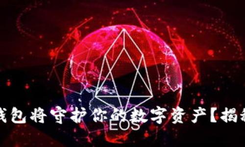 哪款离线以太坊钱包将守护你的数字资产？揭秘背后的安全秘密