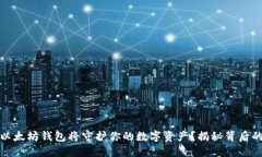 哪款离线以太坊钱包将守护你的数字资产？揭秘