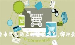 揭秘比特币钱包的五种连接方式，哪种最适合你