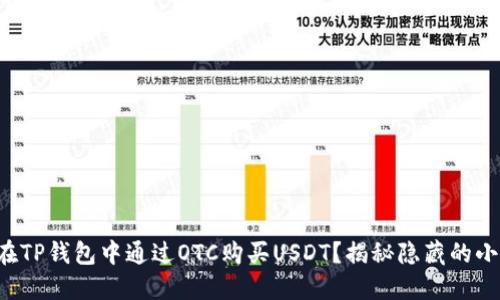 如何在TP钱包中通过OTC购买USDT？揭秘隐藏的小技巧！