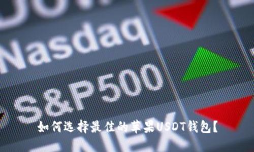 如何选择最佳的苹果USDT钱包？