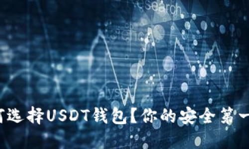 如何选择USDT钱包？你的安全第一步！