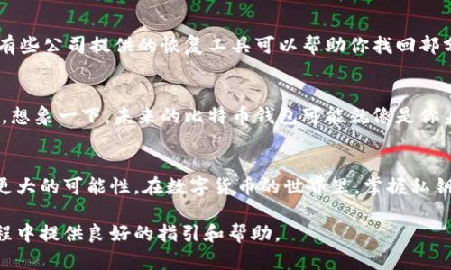 baito/baito比特币手机钱包：你的数字财富安全之钥，是否真的可靠？/baito

/guanjianci比特币, 手机钱包, 私钥, 数字货币/guanjianci

引言：数字货币的新时代
在这个数字化飞速发展的时代，比特币作为一种颠覆传统金融的数字货币，已经逐渐进入了我们的生活。无论是投资，还是作为支付工具，比特币的影响力日益显现。然而，随着比特币的普及，相关的安全问题也开始浮出水面。尤其是比特币手机钱包及其私钥的管理，成为了每位用户必须面对的重要课题。

第一部分：什么是比特币手机钱包？
比特币手机钱包，顾名思义，就是一种用于存储、发送和接收比特币的手机应用程序。可以将其形象化为一个“数字宝箱”，它承载着你所有的比特币财富。但这个“宝箱”并不是物理存在的，而是一个软件程序。手机钱包分为热钱包和冷钱包两种，热钱包可以随时在线交易，而冷钱包则是离线存储，安全性较高。

第二部分：私钥的概念与重要性
每个比特币钱包都有一个特别的“钥匙”，我们称之为私钥。私钥就像是打开你数字宝箱的唯一钥匙，只有持有私钥的人才能掌控里面的比特币。如果说比特币是你的数字财富，那么私钥就是你财富的控制权。失去私钥，就如同失去了家门的钥匙，无法再访问自己的财富。

第三部分：比特币钱包的类型
比特币钱包有多种类型，每种都有其特点与使用场景。首先是热钱包，它们方便快捷，适合日常交易；其次是冷钱包，虽然使用不便，但安全性更高，非常适合长期存储；而还有纸钱包，这是一种离线的、以纸张形式保存私钥的方式，安全性极高但是易丢失。

第四部分：如何选择适合自己的比特币手机钱包
选择一个合适的比特币手机钱包可以说是比特币投资的重要一环。你需要考虑安全性、易用性、支持币种、交易费用等多方面因素。这就如同选择一辆汽车，品质、安全、使用体验都至关重要。

第五部分：如何保护私钥及钱包安全
保护私钥的安全性相当于保护个人财富的安全。如果私钥不慎泄露，你的比特币将可能被他人转移。为了保护私钥，可以采取一些措施：定期备份钱包、使用复杂密码、保持软件更新等。想象一下，你的小心翼翼就像是把一块宝石妥善放置在保险箱中，定期检查确保其安全。

第六部分：私钥丢失的后果及应对措施
私钥一旦丢失，便无法再访问你的比特币，这种现实让很多投资者感到沮丧。想象一下，如果你失去了能够进入银行账户的密码，那么你的财务将一潭死水。虽然有些公司提供的恢复工具可以帮助你找回部分资产，但并非所有钱包都支持此功能，因此，提前做好备份至关重要。

第七部分：未来展望：比特币钱包的演变与趋势
随着技术的不断进步，比特币手机钱包的安全性和便捷性也在不断提高。未来，我们可能会看到区块链技术更深层次的应用，使得比特币及其钱包变得更加安全。想象一下，未来的比特币钱包可能就像是你身体的一部分，完全融入你的生活中，极大地方便了日常的支付与投资。

结语：掌握私钥，掌控财富
比特币手机钱包和私钥的管理是每位数字货币用户不可忽视的领域。通过了解与学习，我们不仅可以更有效地管理自己的数字资产，还能够为自己的财富创造更大的可能性。在数字货币的世界里，掌握私钥就是掌控财富的关键。正如“生活像一盒巧克力”，我们永远不知道下一块是什么味道，而掌握自己财富的钥匙，便是让自己在这场投资盛宴中稳步前行的秘诀。 

通过以上结构与内容，我们可以深入探索比特币手机钱包及其私钥的安全性和使用方法，在安全与便捷之间找到最优解。希望这篇文章能为你在数字货币的旅程中提供良好的指引和帮助。