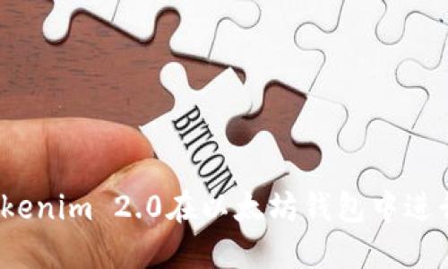 如何使用Tokenim 2.0在以太坊钱包中进行安全转账？