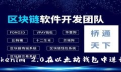如何使用Tokenim 2.0在以太坊钱包中进行安全转账？