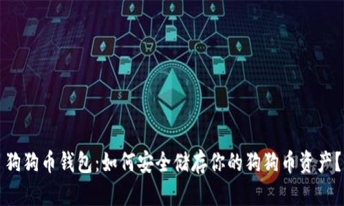 狗狗币钱包：如何安全储存你的狗狗币资产？