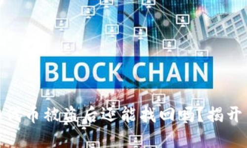 Tokenim2.0代币被盗后还能找回吗？揭开背后的秘密！