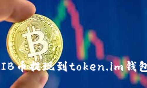 ### 如何将SHIB币提现到token.im钱包？你准备好了吗？