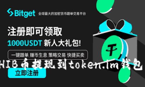 ### 如何将SHIB币提现到token.im钱包？你准备好了吗？