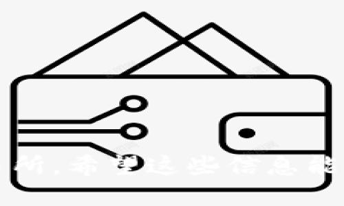 充值Tokenim 2.0到火币交易所的步骤如下：

### 1. 登录你的火币账户
首先，打开火币交易所的官方网站或APP，并输入你的账户信息进行登录。

### 2. 找到充值选项
在登录成功后，通常在首页或账户页面中可以找到“资产管理”或“充值”选项。点击进入。

### 3. 选择Tokenim 2.0
在充值页面中，你会看到支持充值的各种数字货币列表。可以通过搜索框输入“Tokenim”或“Tokenim 2.0”，找到相应的币种。

### 4. 获取充值地址
点击Tokenim 2.0后，会显示该币种的充值地址。复制这个地址。请确保使用的是正确的网络和地址，因为不同网络的充值地址是不同的。

### 5. 从你的钱包进行转账
打开你的数字货币钱包，选择Tokenim 2.0，输入刚才复制的充值地址，设置你希望转账的数量并确认交易。注意检查交易手续费以及网络确认时间。

### 6. 等待确认
完成转账后，可以在火币的充值页面找到相关充值记录。一般来说，Tokenim 2.0的充值确认需要一定的时间，具体时间取决于区块链的拥堵程度。

### 7. 检查余额
一旦充值成功，系统会在一定时间内更新你的账户余额，届时你可以在火币的账户页面看到你的Tokenim 2.0余额。

### 注意事项
- 在转账前，请再次确认地址是否正确，以免造成资金损失。
- 关注网络的拥堵情况，以了解充值可能需要的时间。
- 不同充值方式的手续费可能不同，请予以关注。

通过以上步骤，你就能够顺利地将Tokenim 2.0充值到火币交易所。希望这些信息能够帮助到你！