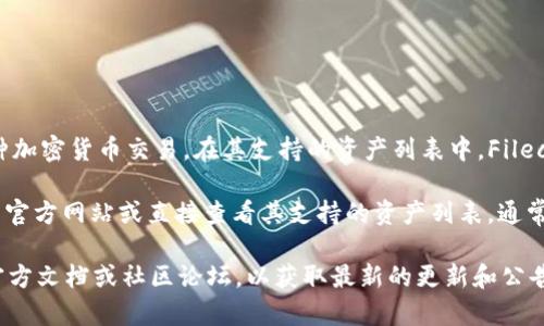 截至我最后更新的知识，Tokenim 是一个去中心化的交易所，主要支持多种加密货币交易。在其支持的资产列表中，Filecoin（FIL）作为一种知名的去中心化存储解决方案，也在许多交易所中交易。

要确认当前 Tokenim 是否支持 Filecoin（FIL），您可以访问 Tokenim 的官方网站或直接查看其支持的资产列表，通常这些信息会在交易所的“市场”或“资产”页面上列出。

如果您有兴趣了解更多关于 Tokenim 或 Filecoin 的信息，可以参阅其官方文档或社区论坛，以获取最新的更新和公告。