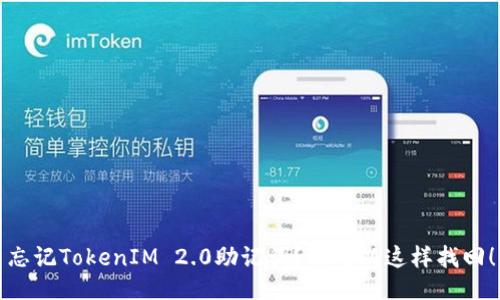 忘记TokenIM 2.0助记词？你可以这样找回！