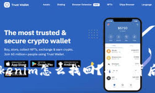 手机掉了，tokenim怎么找回？揭秘背后的解决方案！