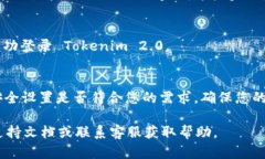 要重新登录 Tokenim 2.0，您可以按照以下步骤进行
