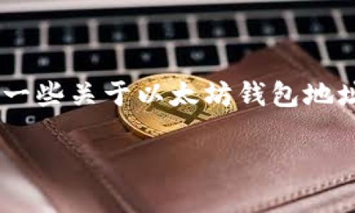 在以太坊区块链上，更改钱包地址并不是一个简单的操作，因为每一个以太坊钱包地址都是与特定的私钥相关联的。下面我将为你提供一些关于以太坊钱包地址的背景信息，并展示如何创建一个新的钱包地址。请谨记，原有钱包地址所与之关联的资产是无法直接“转移”到新地址上，操作需谨慎。

### 如何在以太坊上创建新钱包地址？让我们揭开神秘面纱！