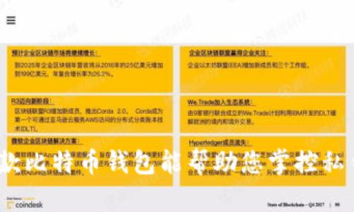 哪款比特币钱包能帮助您掌控私钥？