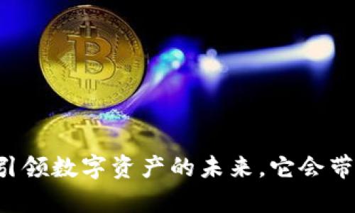 当TokenIM 2.0引领数字资产的未来，它会带来什么样的惊喜？