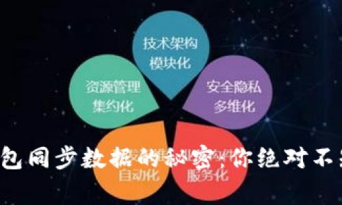 狗狗币手机钱包同步数据的秘密：你绝对不知道的那些事！