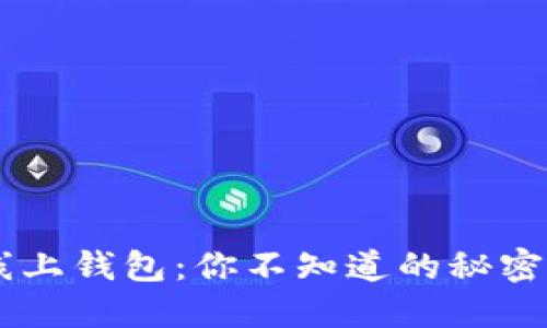 探索USDT线上钱包：你不知道的秘密与未来趋势