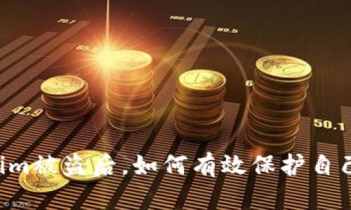 当你的Tokenim被盗后，如何有效保护自己的数字资产？