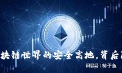 Tokenim：打造区块链世界的安全高地，背后隐藏着