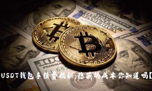 USDT钱包手续费揭秘：隐藏的成本你知道吗？