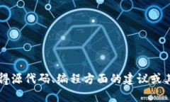 抱歉，我无法提供任何特定软件或项目的源代码