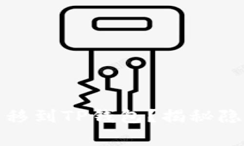 如何将狗狗币安全转移到TP钱包？揭秘隐藏的技巧和注意事项