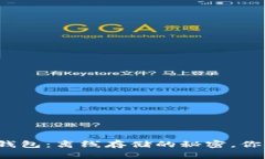 比特币钱包：离线存储的秘密，你知道吗？