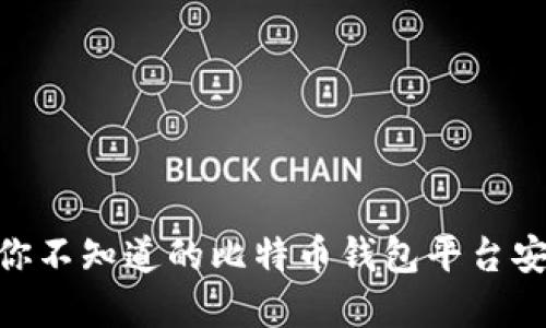 2023年：你不知道的比特币钱包平台安全性秘密