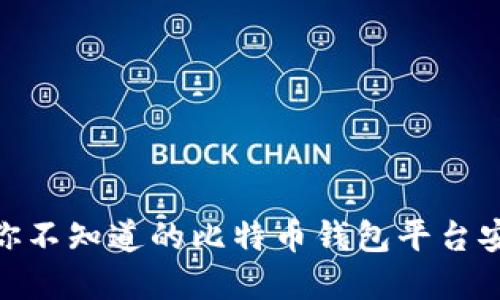 2023年：你不知道的比特币钱包平台安全性秘密