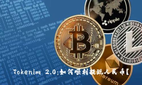 Tokenim 2.0：如何顺利提现人民币？