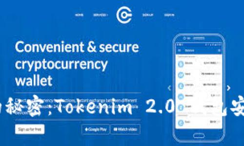 发现 Crypto 世界的秘密:Tokenim 2.0 钱包安卓版,你准备好了吗?