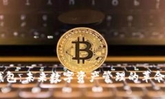 Tokenim 2.0钱包：未来数字资产管理的革命将如何影