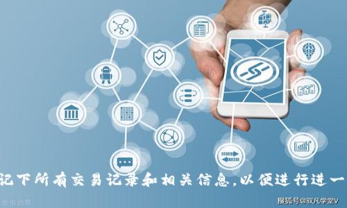 抱歉，您遇到这样的情况。建议您立即联系相关交易平台或钱包的客服支持，并记下所有交易记录和相关信息，以便进行进一步的调查和追踪。同时，确保您的账户安全，及时更改密码并启用双重身份验证。