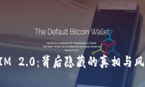 TokenIM 2.0：背后隐藏的真相与风险揭示