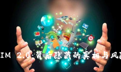 TokenIM 2.0：背后隐藏的真相与风险揭示