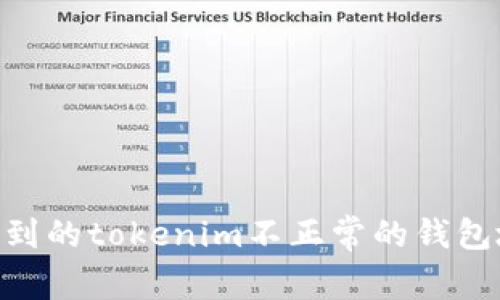 破解钱包迷雾：你观察到的tokenim不正常的钱包地址背后隐藏着什么？
